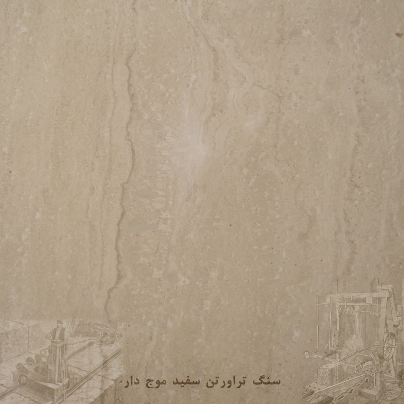 سنگ تراورتن سفید موجدار